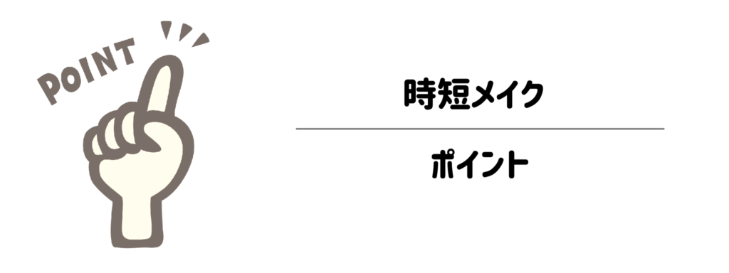 時短メイクのポイント