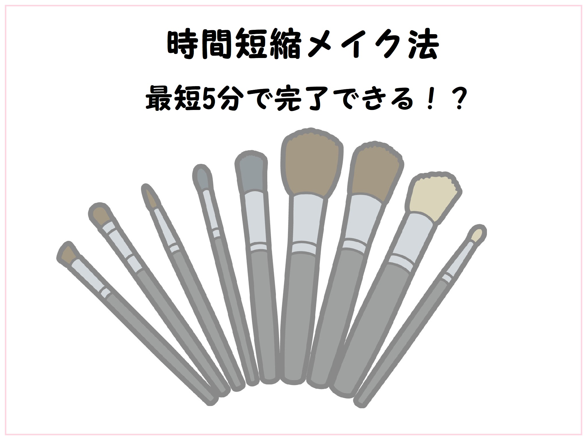 【時短メイク法】これで朝時間短縮できる！最速で5分！？