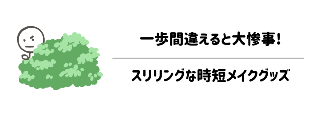 ガチャ運試しかよ！「一歩間違えると大惨事」になるスリリングな時短メイクグッズたち