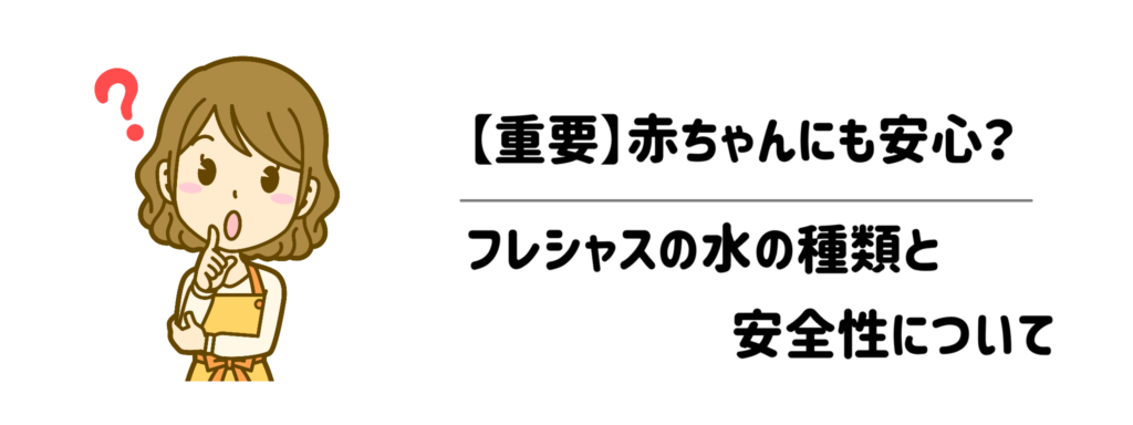 12赤ちゃんにも安心？フレシャスの水の種類と安全性について