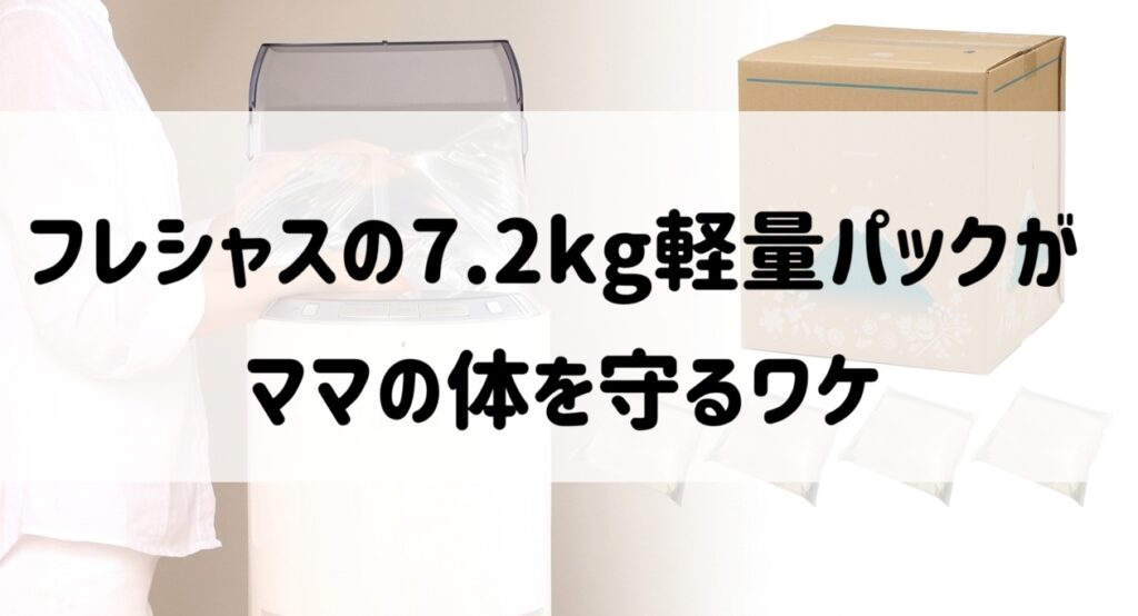 6産後のグラグラな腰に12kgは無理！フレシャスの7.2kg軽量パックがママの体を守るワケ