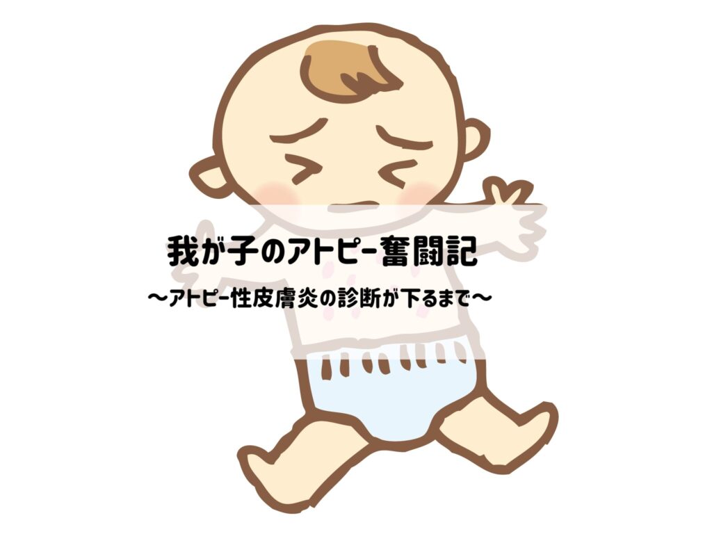 【私の子育て】我が娘の長きにわたるアトピー奮闘記をまとめました！サムネイル