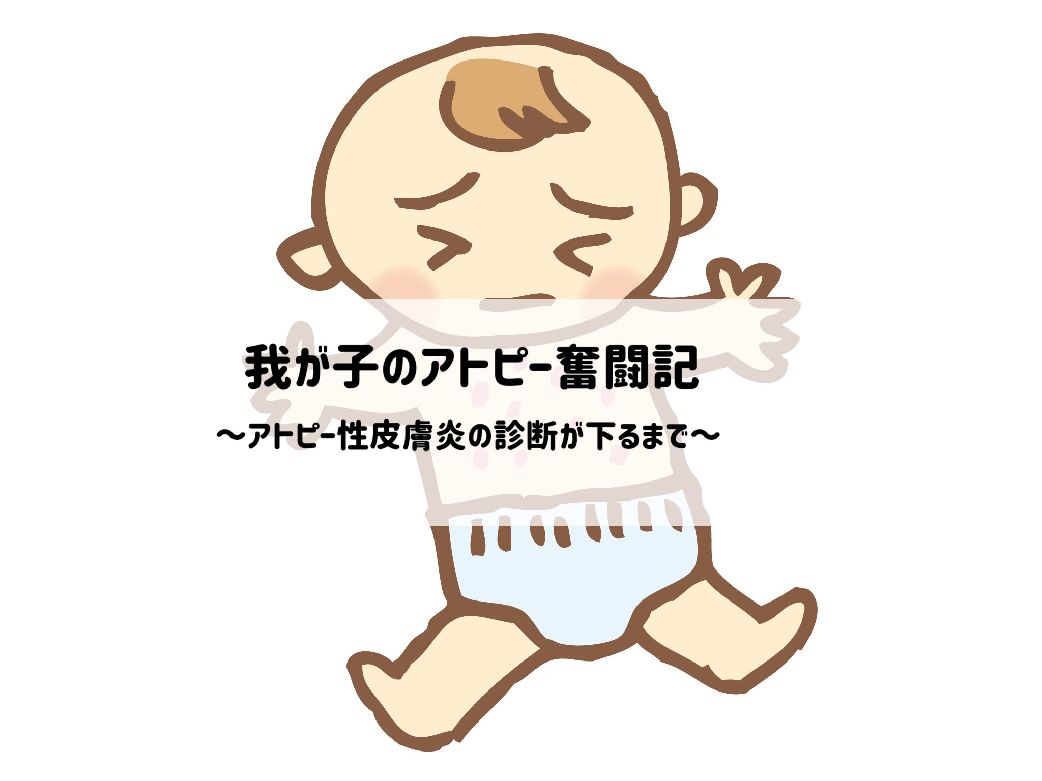 【私の子育て】我が娘の長きにわたるアトピー奮闘記をまとめました！サムネイル