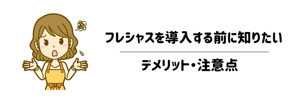 15【後悔する？】フレシャスを導入する前に知っておきたいデメリット・注意点