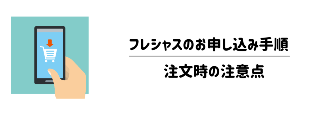 16たった5分で完了！フレシャスの簡単なお申し込み手順と注文時の注意点