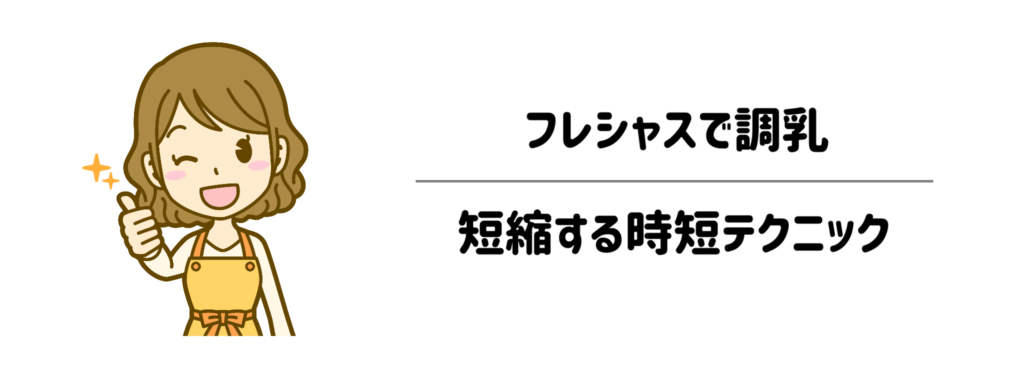4深夜の限界ワンオペを救う！フレシャスで調乳タイムを「10秒」に短縮する時短テクニック