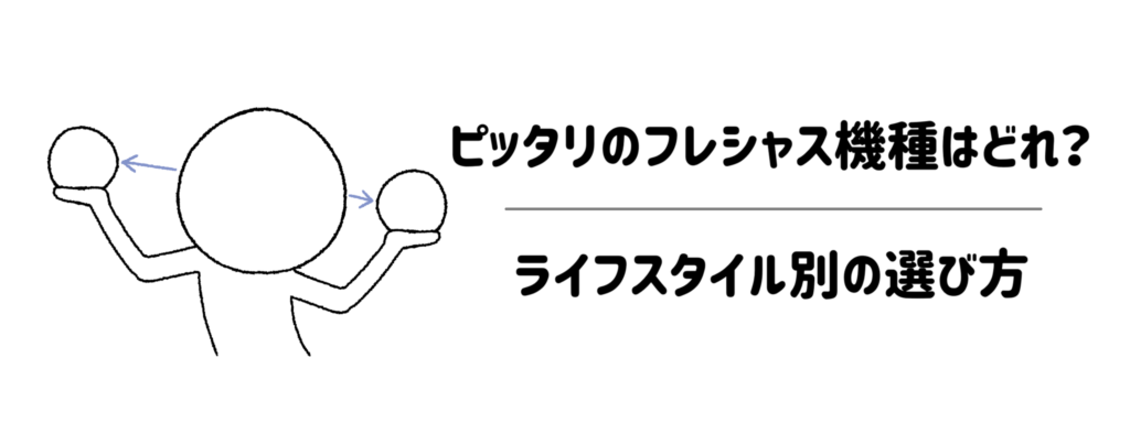 11あなたにピッタリのフレシャス機種はどれ？ライフスタイル別の選び方