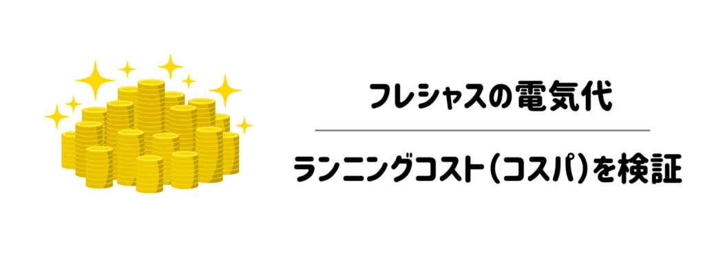 13気になるフレシャスの電気代・ランニングコスト（コスパ）を検証