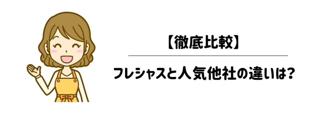 3【徹底比較】フレシャスと人気他社の違いは？
