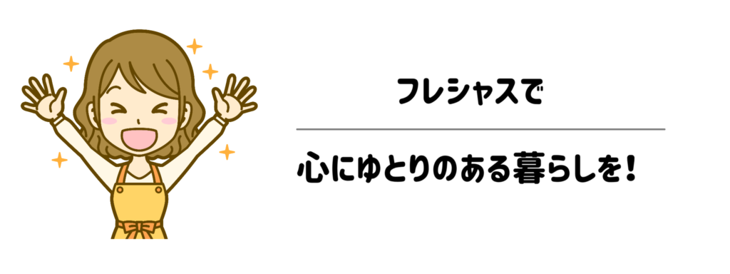 19まとめ：フレシャスで育児の時間をとりもどし、心にゆとりのある暮らしを