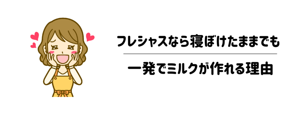 9「夜泣きで待たせる罪悪感」を激減！フレシャスなら寝ぼけたままでも一発でミルクが作れる秘密