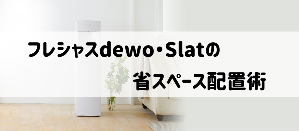 7粉ミルクや消毒グッズでカオスなキッチンもすっきり！フレシャスdewo・Slatの省スペース配置術