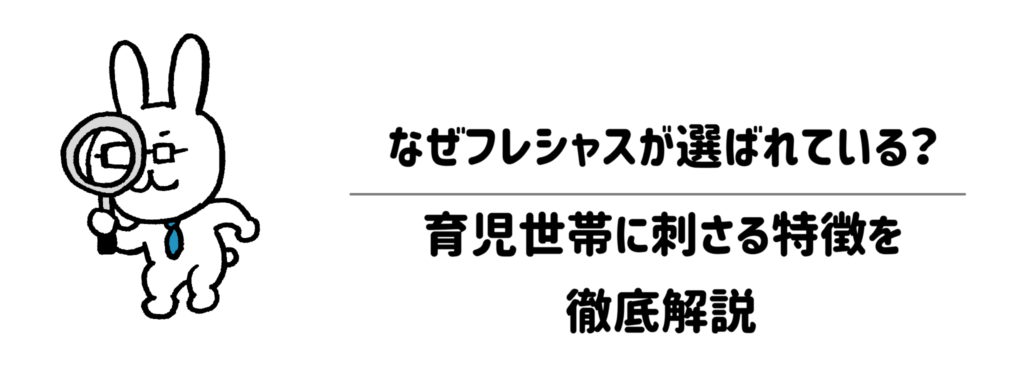 2なぜフレシャスがこれほど選ばれているのか？育児世帯に刺さる特徴を徹底解説