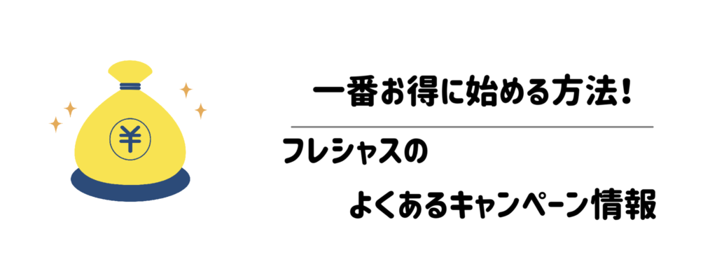 17一番お得に始める方法！フレシャスのよくあるキャンペーン情報