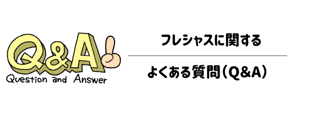 18フレシャスに関するよくある質問（Q＆A）