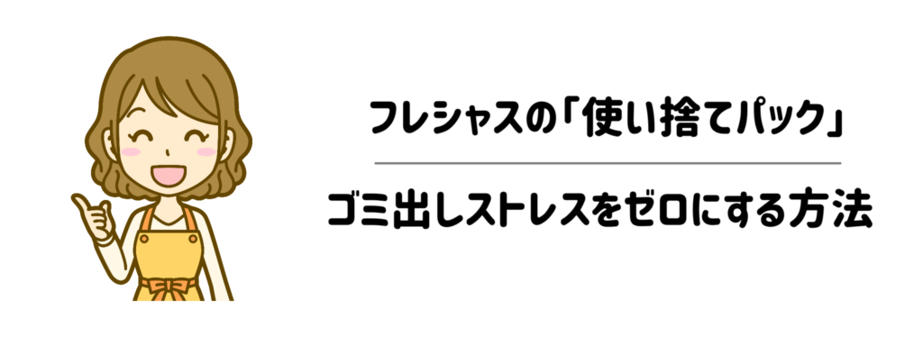8使い切ったボトルで部屋を狭くしない！フレシャスの「使い捨てパック」でゴミ出しストレスをゼロにする方法