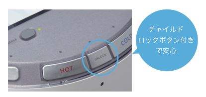赤ちゃんのウォーターサーバー「フレシャス」全サーバー紹介　おすすめはdewo　チャイルロック