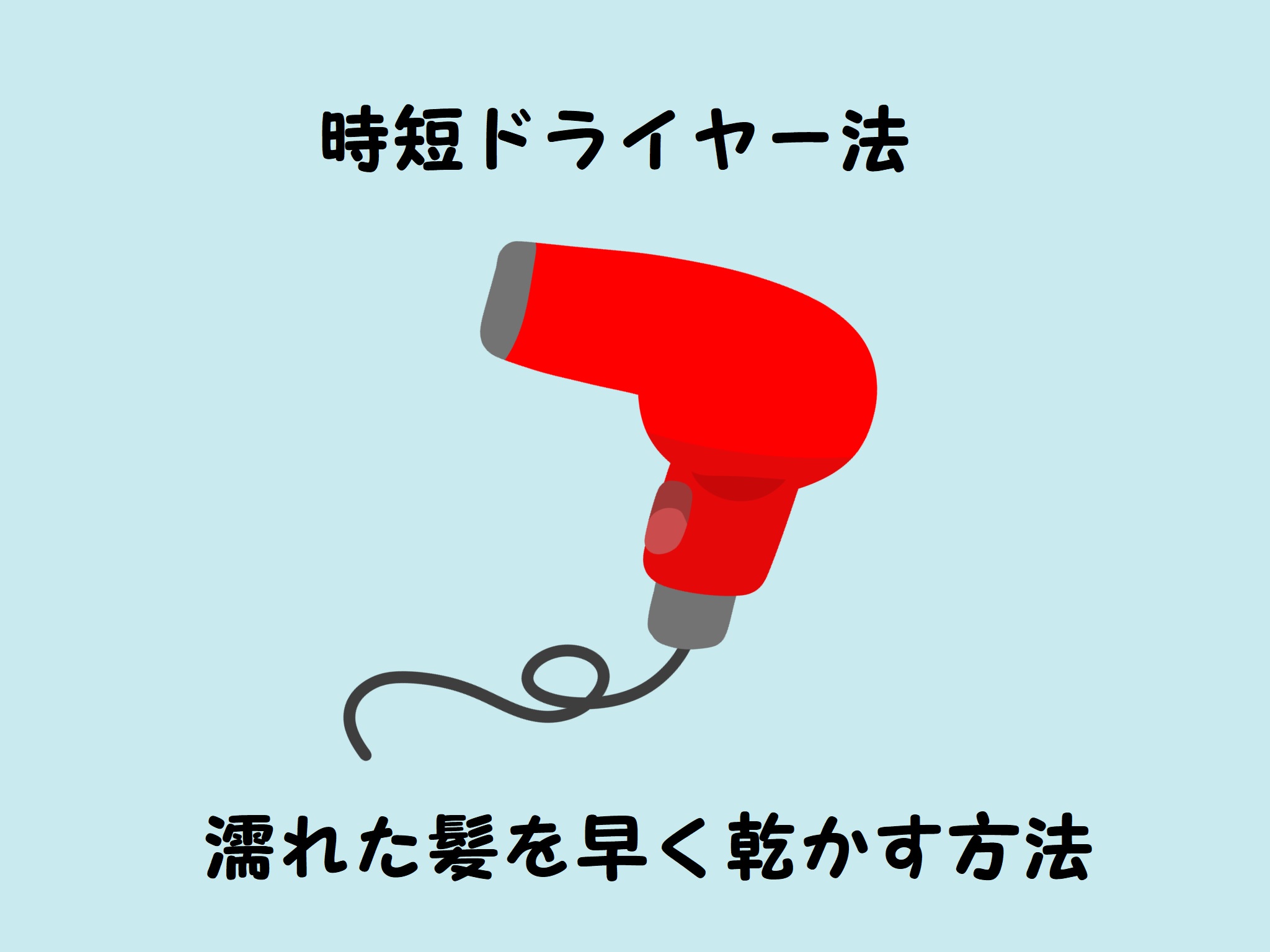 【時短ドライヤー法】子どもにも使える！髪を早く乾かす方法