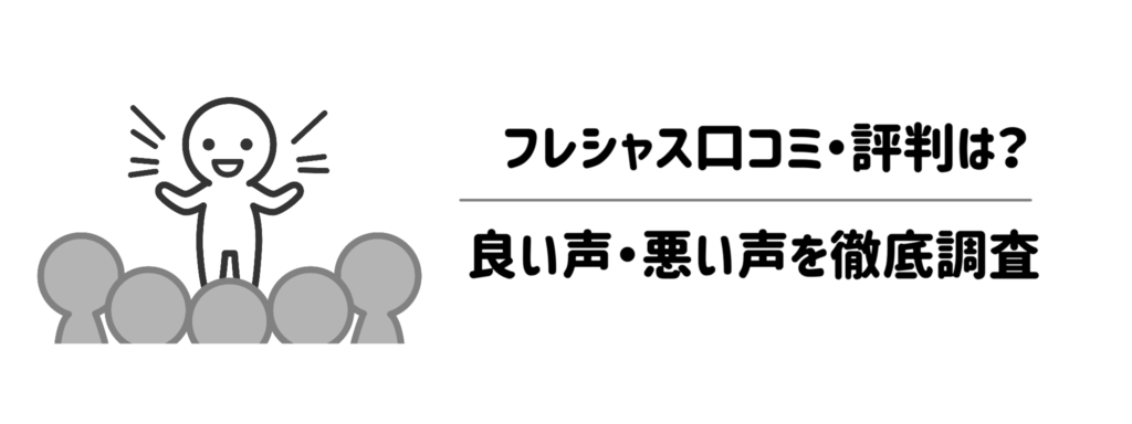 14フレシャスのリアルな口コミ・評判は？良い声・悪い声を徹底調査