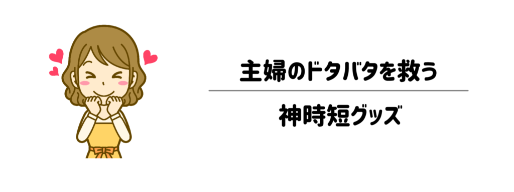 お風呂上がりは1分1秒が勝負!主婦のドタバタを救う「神時短グッズ」7選