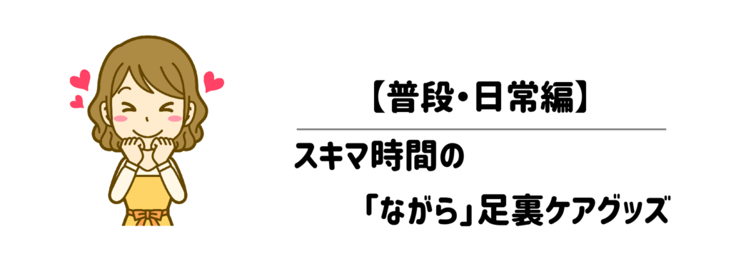 【普段・日常編】テレビを見ながら・寝ている間に完了!スキマ時間の「ながら」グッズ