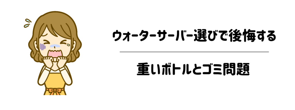 ウォーターサーバー選びで一番後悔する「重いボトルとゴミ問題」