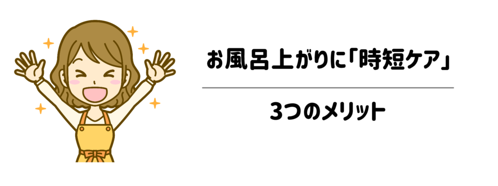夜のドタバタを即解決!お風呂上がりに「時短ケア」を取り入れる3つのメリット