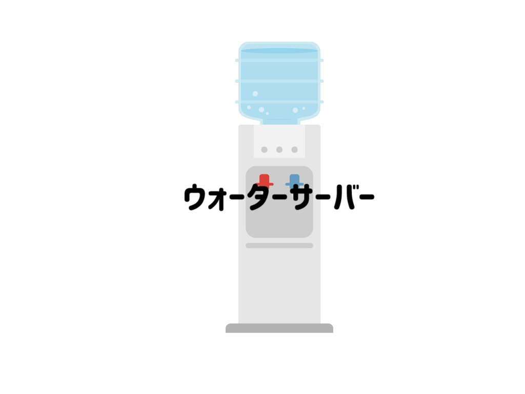 【安さ重視】子どもがいる世帯が安心して使えるウォーターサーバーはこれ！サムネイル