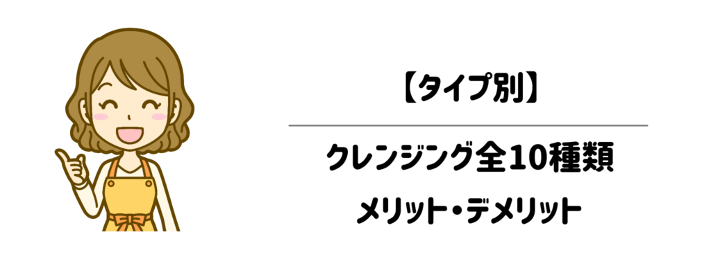【タイプ別】自分に合うのはどれ？クレンジング全10種類のメリット・デメリット