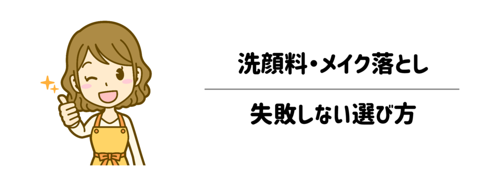 洗顔料・メイク落としの失敗しない選び方