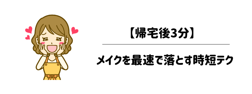 【帰宅後3分】肌を傷めずにメイクを最速で落とす4つの時短テク