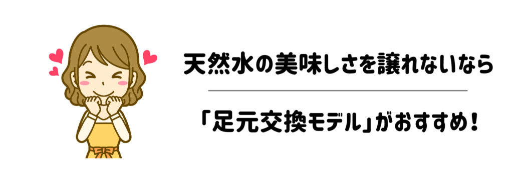 【天然水の美味しさを譲れないなら】腰の負担を消す「足元交換モデル」がおすすめ!