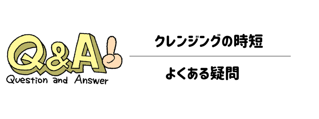 クレンジングの時短に関するよくある疑問（Q&A）