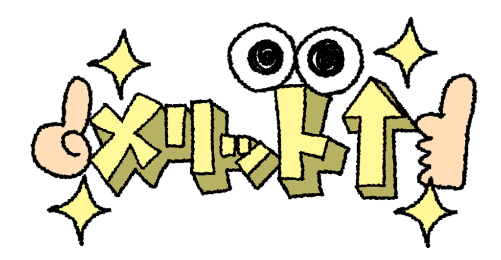 メリット