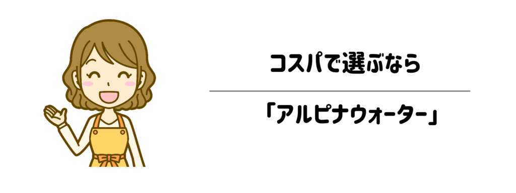 【安さ・ノルマなし・ミルク重視派へ】コスパで選ぶなら「アルピナウォーター」
