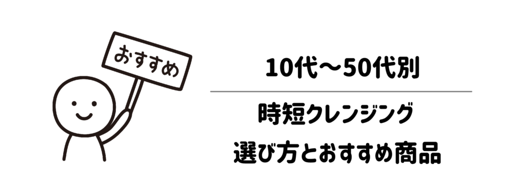 正直、年齢ごとに何が変わる？10代〜50代別・時短クレンジングの選び方とおすすめ商品