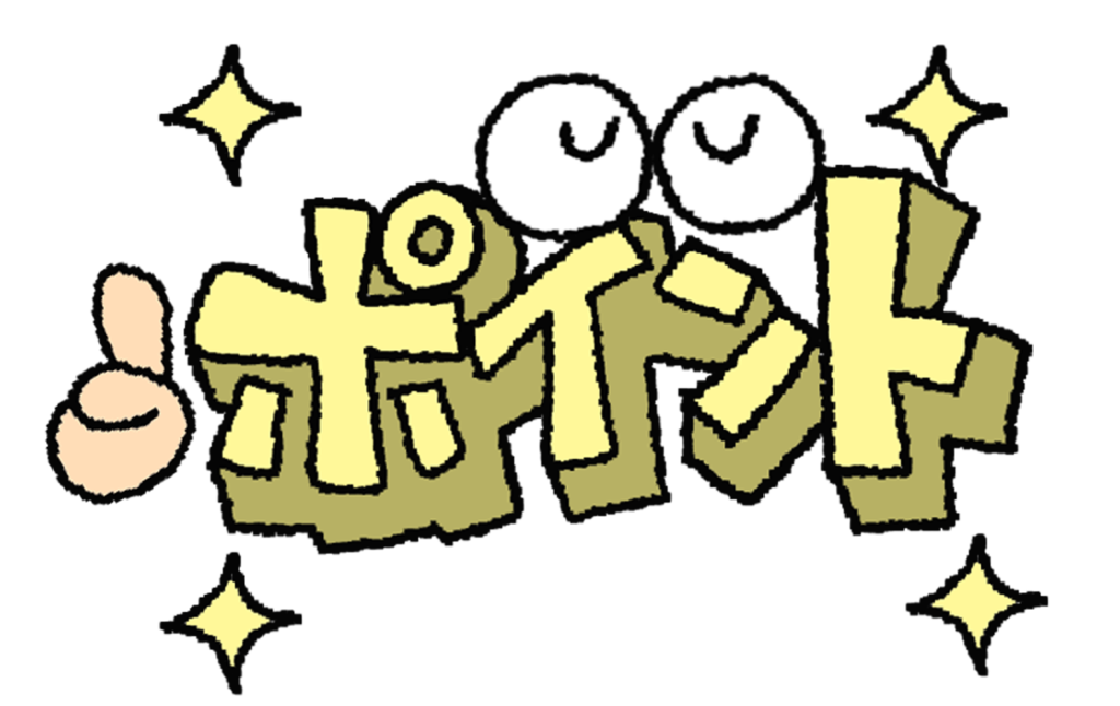 ポイント