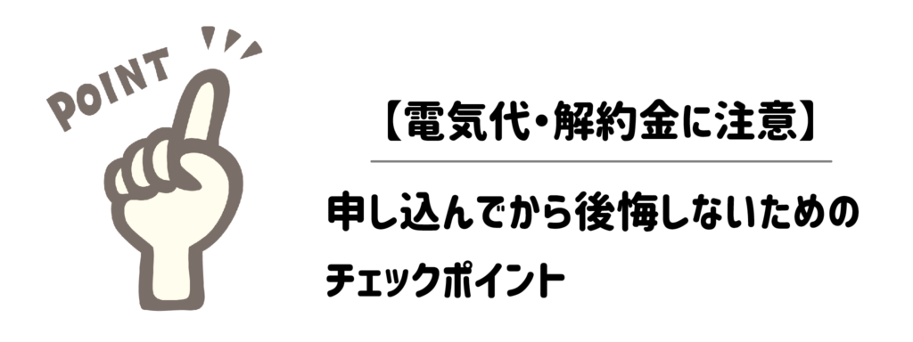 【電気代・解約金に注意】申し込んでから後悔しないためのチェックポイント