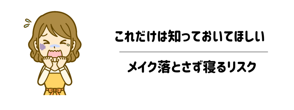 疲れて速攻寝たい夜も、これだけは知っておいてほしい「メイク落とさず寝るリスク」