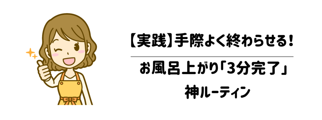 【実践】手際よく終わらせる!お風呂上がり「3分完了」神ルーティン