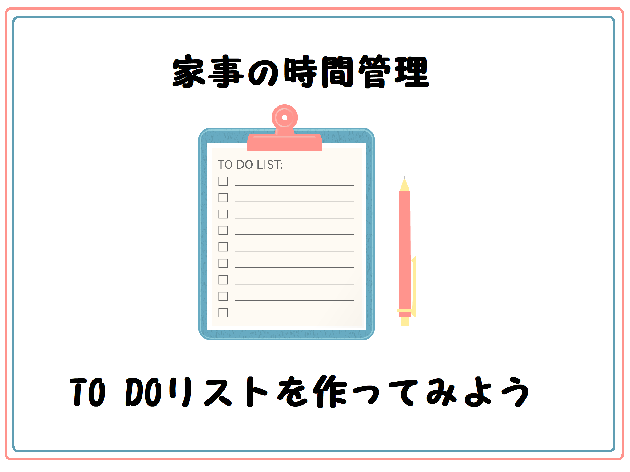 家事のTODOリストをつくるのが家事時短のコツ！実際に挑戦してみた！