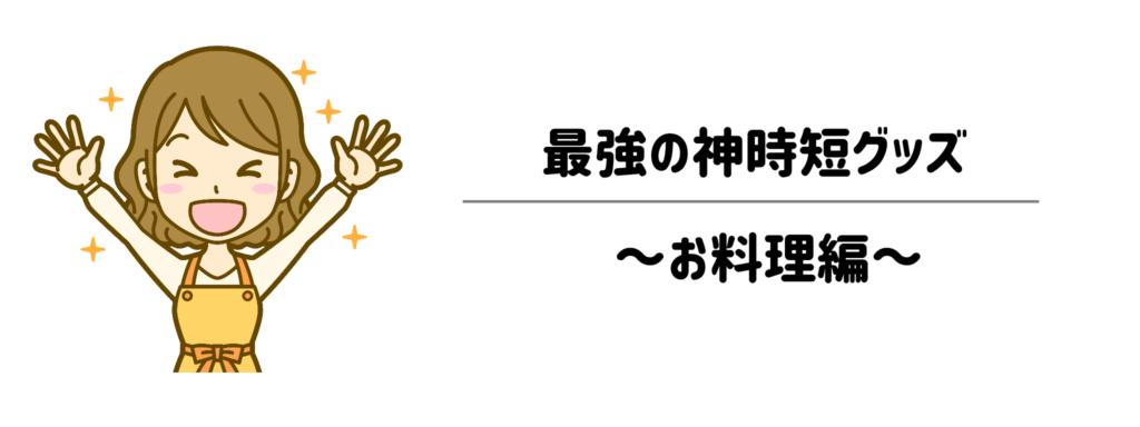 本当に時間が増えた！睡眠を守る最強の神時短グッズ　お料理編
