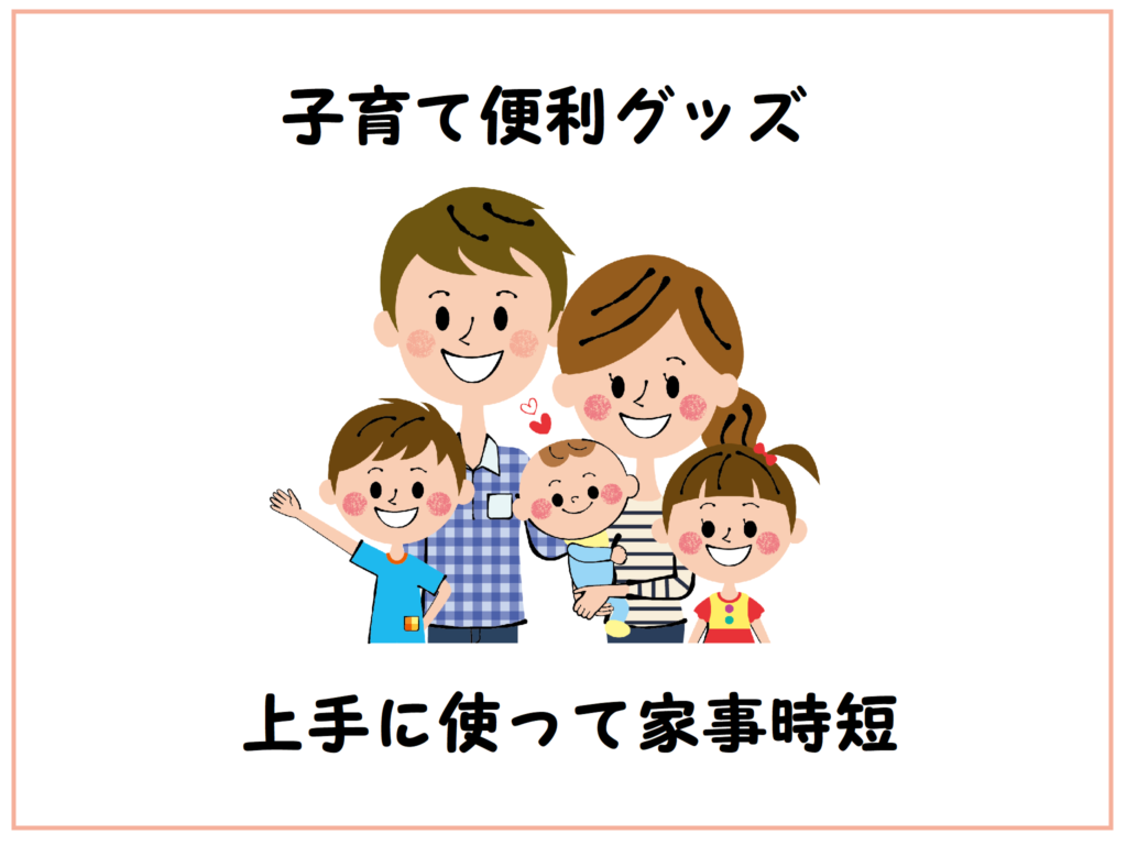 子育て便利グッズ　上手に使って家事時短