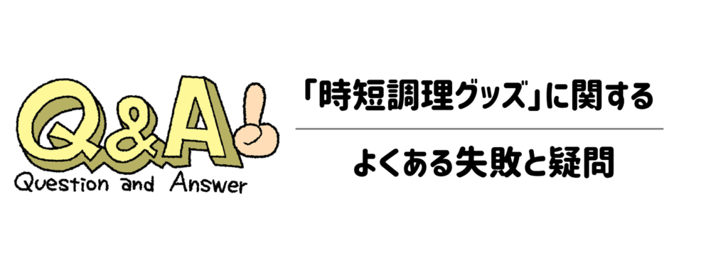 【FAQ】「時短調理グッズ」に関するよくある失敗と疑問