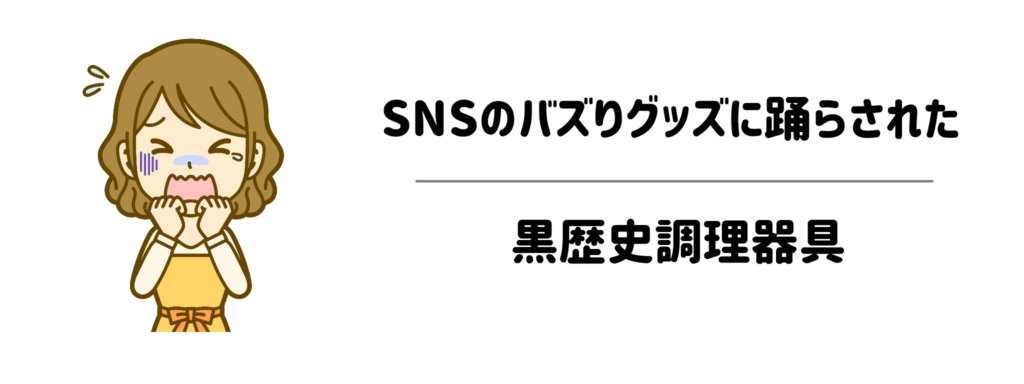 SNSのバズりグッズに踊らされた「買って後悔した」黒歴史調理器具