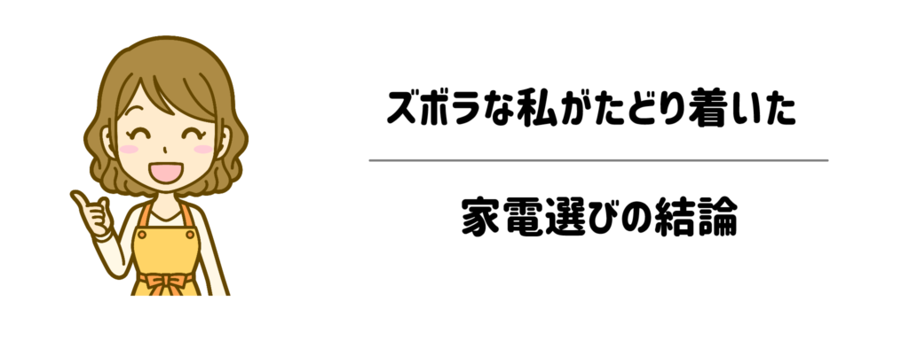 ズボラな私がたどり着いた「睡眠死守」の家電選びの結論