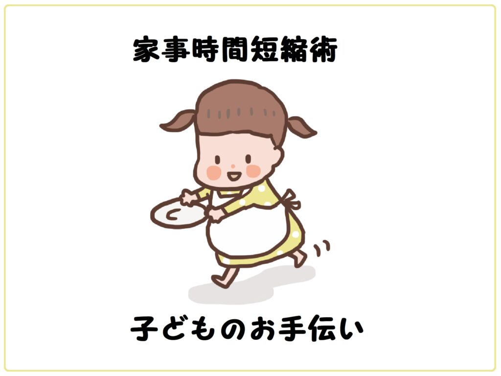 子どもに手伝ってもらって家事時間短縮!私の体験談