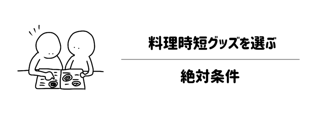 もう失敗しない！ズボラが料理時短グッズを選ぶときの4つの絶対条件