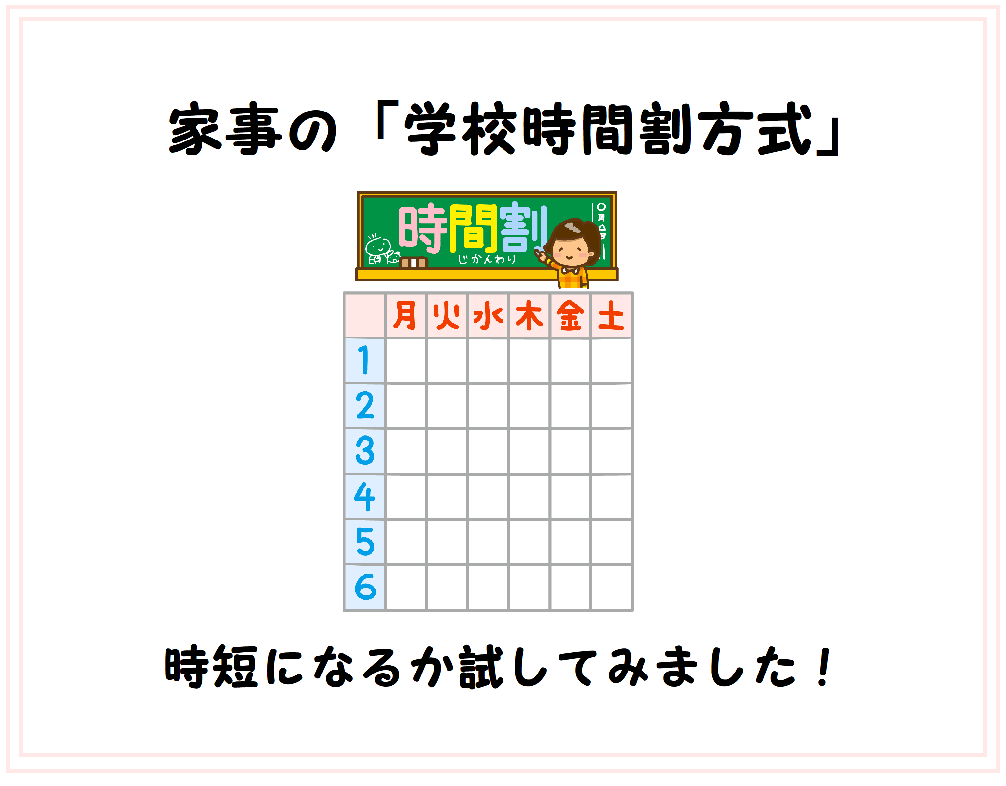 家事の学校時間割方式　家事の時間短縮になるか実験してみました！