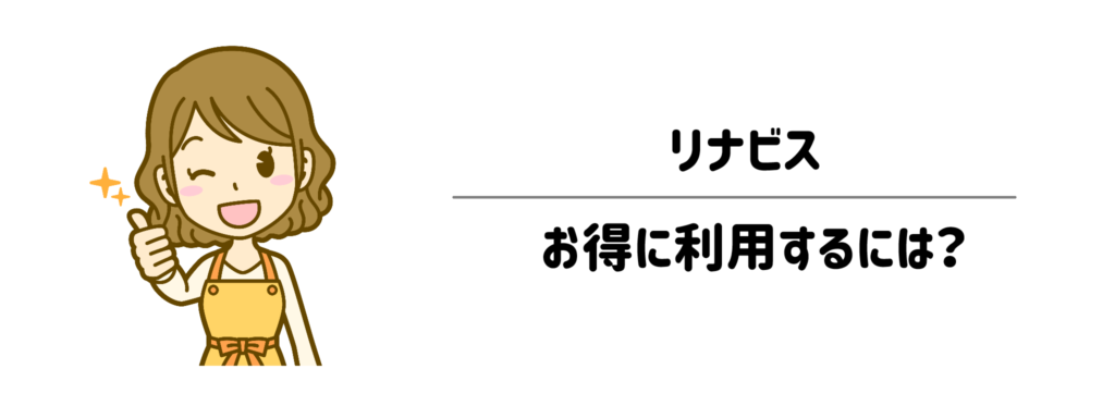 リナビスをお得に利用する最新キャンペーン・クーポン情報